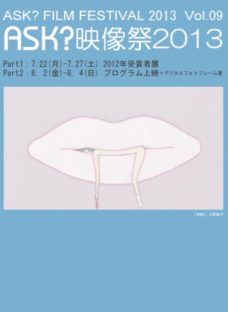 銀座京橋で若手作家の作品を観る―ASK?映像祭2013―