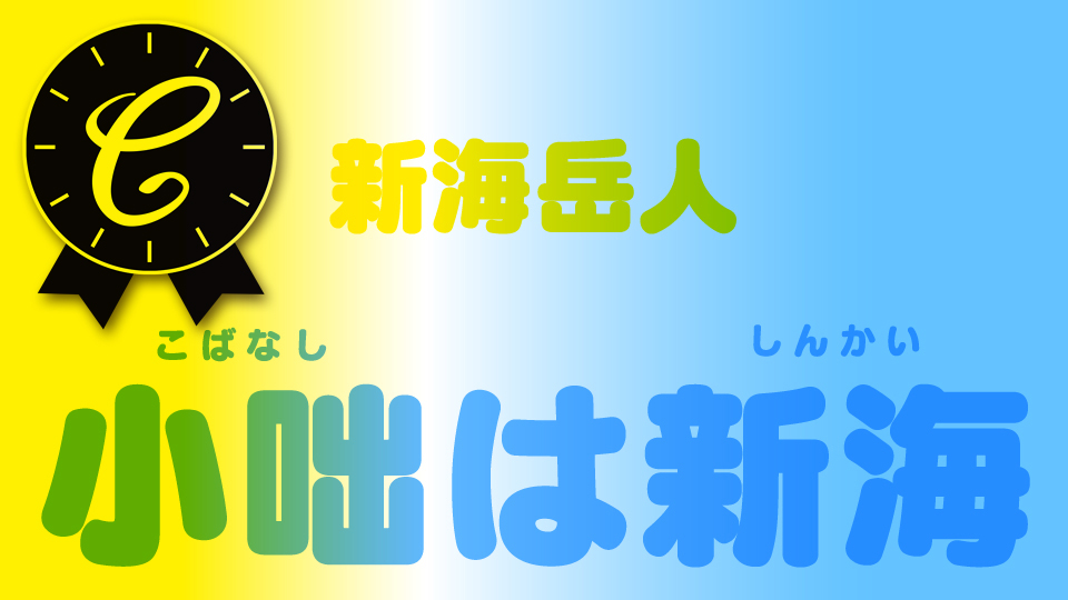 小咄は新海