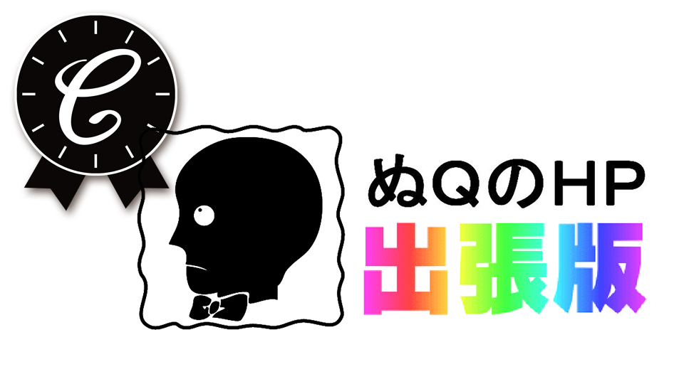 ぬQのHP　出張版