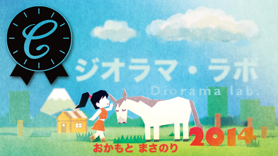 ジオラマ・ラボ（​岡本将徳）